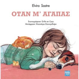 Όταν μ’ αγαπάς