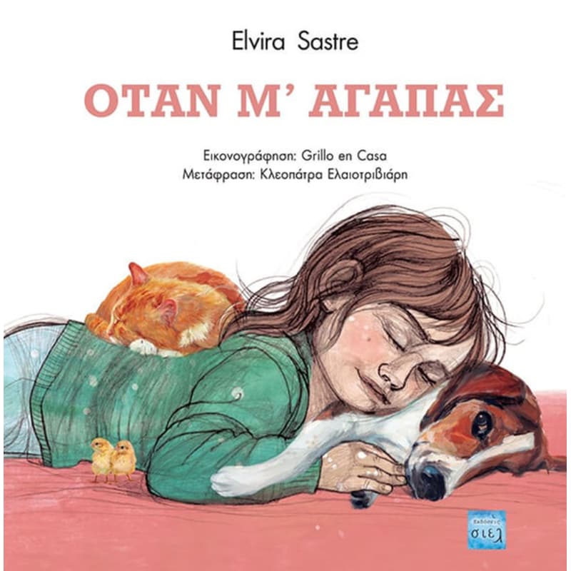 Όταν μ’ αγαπάς