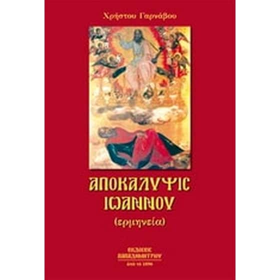Αποκάλυψις Ιωάννου image 0