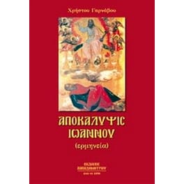 Αποκάλυψις Ιωάννου