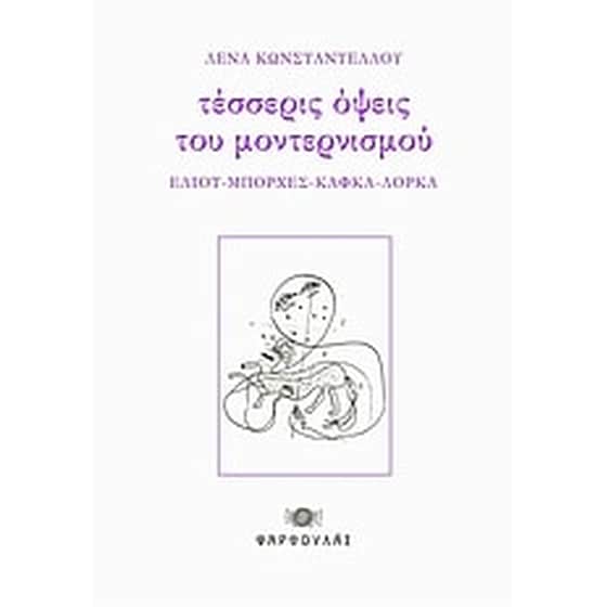 Τέσσερις όψεις του μοντερνισμού image 0