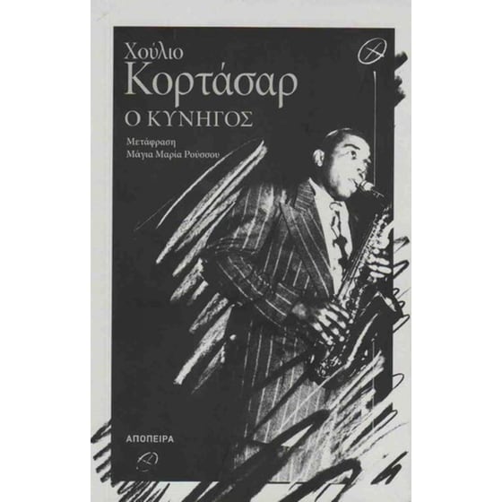 Ο κυνηγός image 0