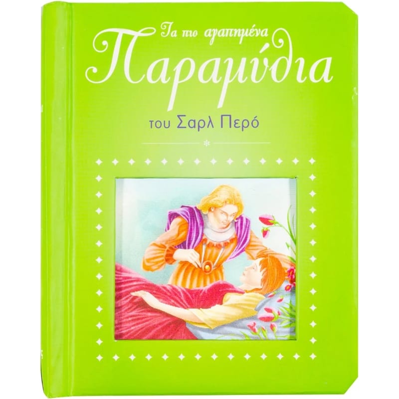 Τα πιο αγαπημένα παραμύθια του Σαρλ Περό