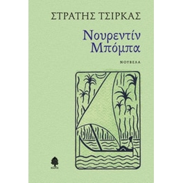 Νουρεντίν Μπόμπα