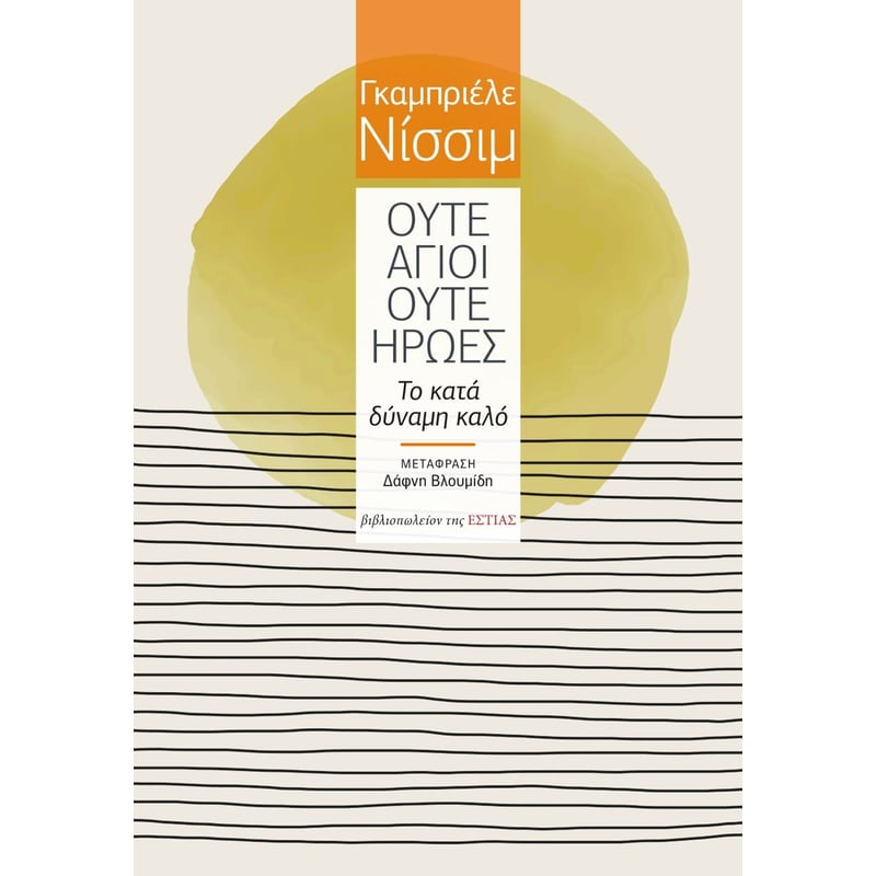 ΟΥΤΕ ΑΓΙΟΙ ΟΥΤΕ ΗΡΩΕΣ