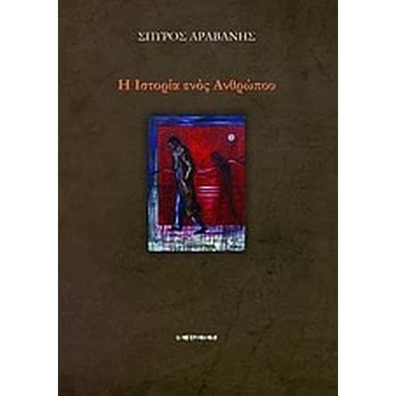Η ιστορία ενός ανθρώπου image 0