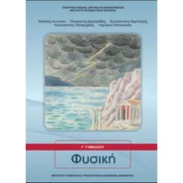 Φυσική Γ' Γυμνασίου - Εργαστηριακός Οδηγός 21-0158