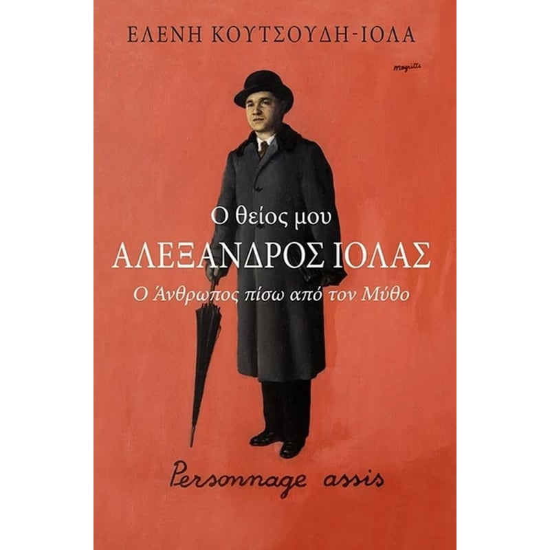 Ο θείος μου Αλέξανδρος Ιόλας