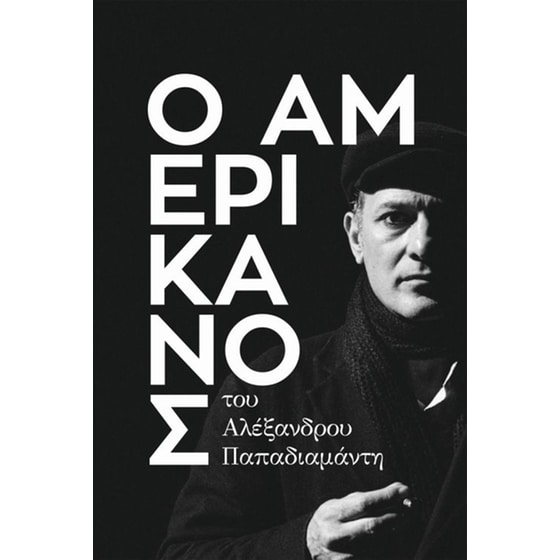 Ο Αμερικάνος image 0