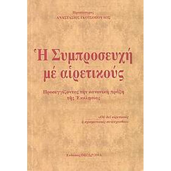 Η συμπροσευχή με αιρετικούς image 0