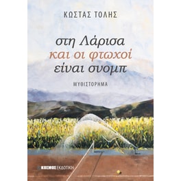 Στη Λάρισα και οι φτωχοί είναι σνομπ
