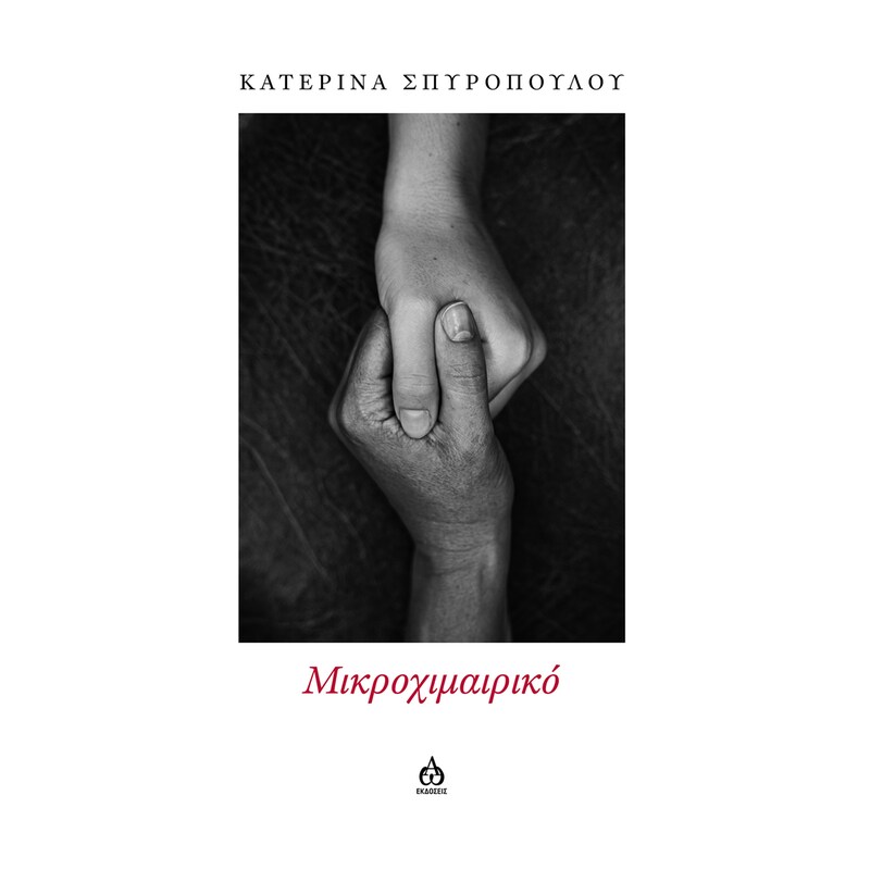 ΜΙΚΡΟΧΙΜΑΙΡΙΚΟ
