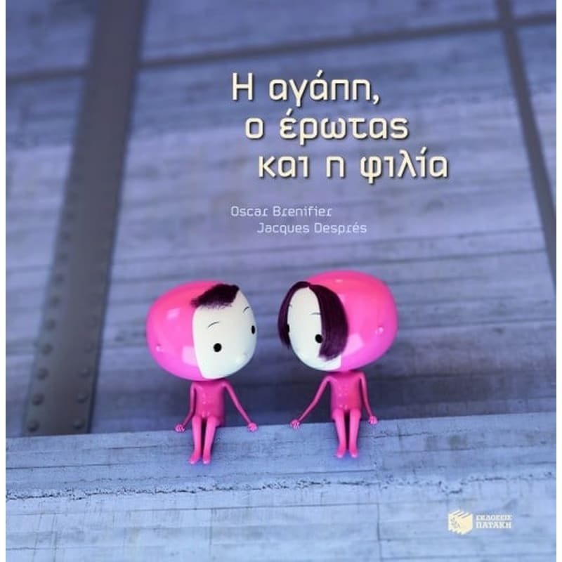 Η αγάπη, ο έρωτας και η φιλία