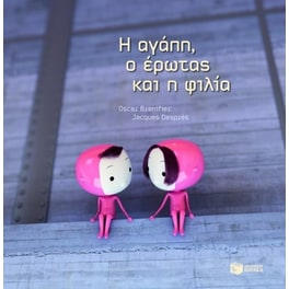 Η αγάπη, ο έρωτας και η φιλία