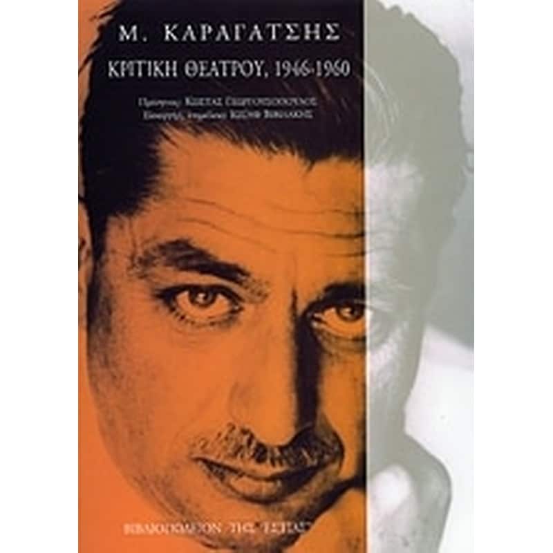 Κριτική θεάτρου, 1946-1960