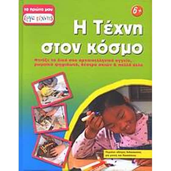 Η τέχνη στον κόσμο image 0