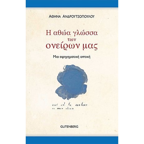 Η αθώα γλώσσα των ονείρων μας image 0