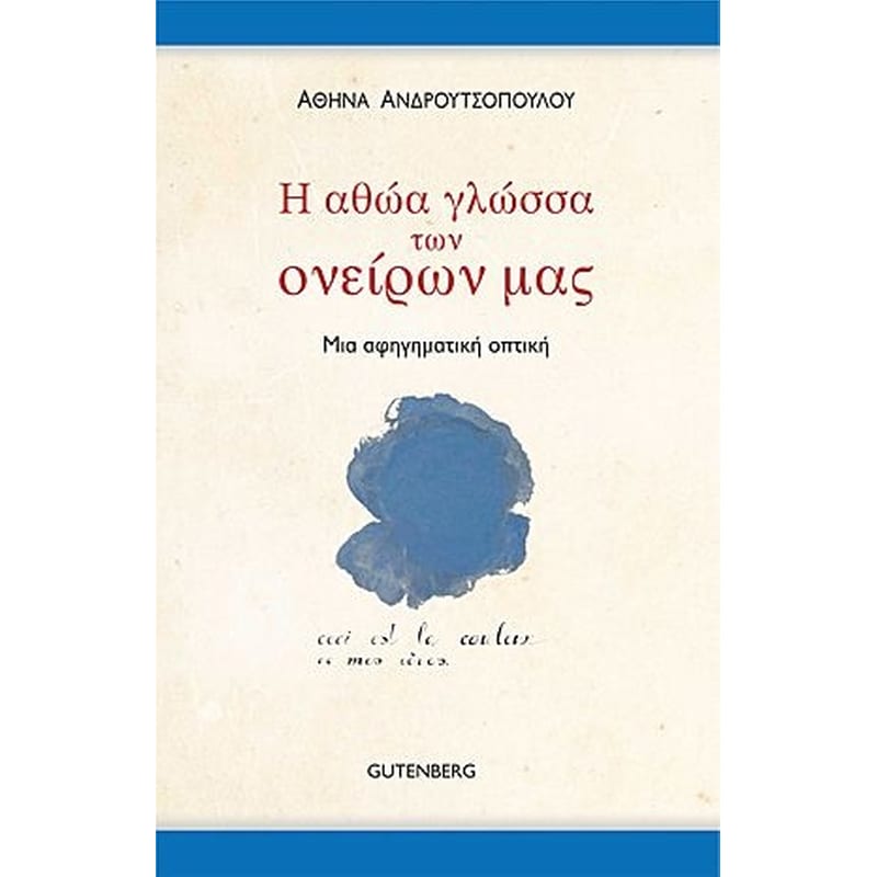 Η αθώα γλώσσα των ονείρων μας