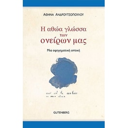 Η αθώα γλώσσα των ονείρων μας