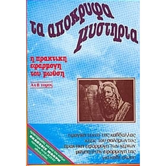 Τα απόκρυφα μυστήρια των μυστηρίων του Μωυσή image 0
