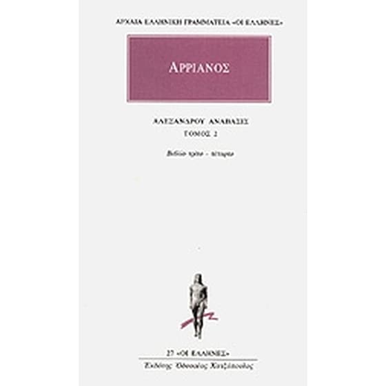 Αλεξάνδρου Ανάβασις 2 image 0