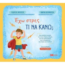Έχω στρες. Τι να κάνω;