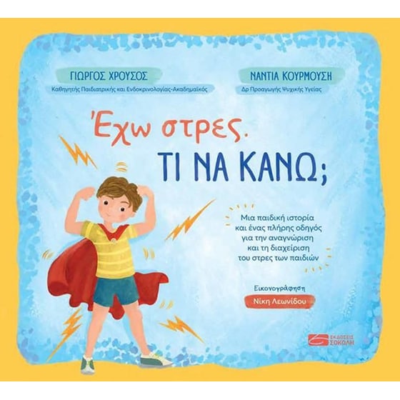 Έχω στρες. Τι να κάνω; image 0