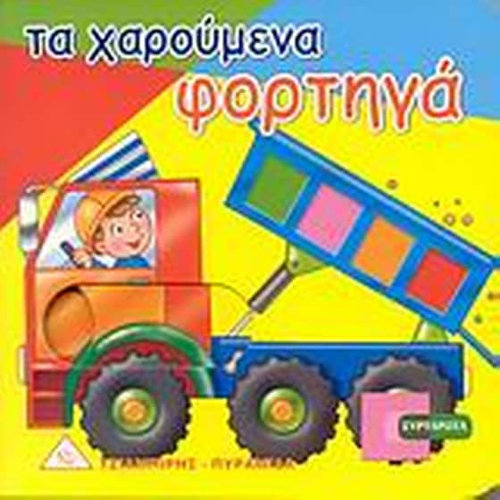 Τα χαρούμενα φορτηγά image 0