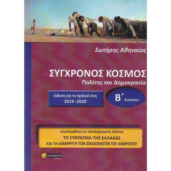 Βοήθημα Σύγχρονος κόσμος Β' Λυκείου image 0