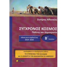 Βοήθημα Σύγχρονος κόσμος Β' Λυκείου