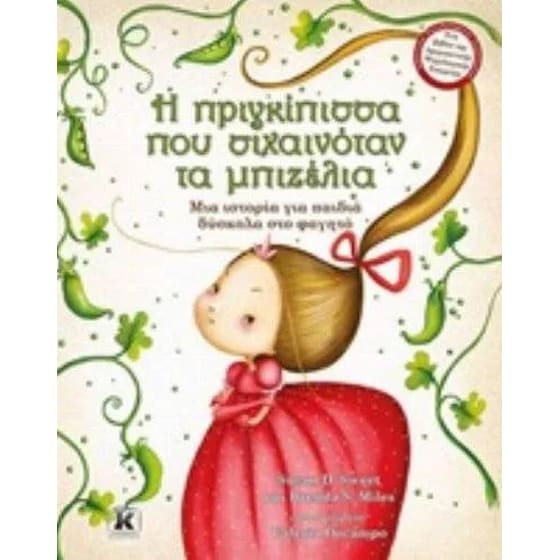 Η πριγκίπισσα που σιχαινόταν τα μπιζέλια image 0