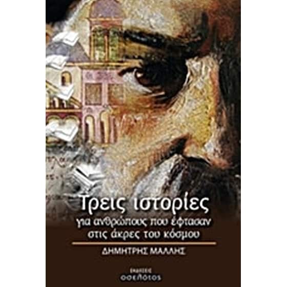 Τρεις ιστορίες για ανθρώπους που έφτασαν στις άκρες του κόσμου image 0