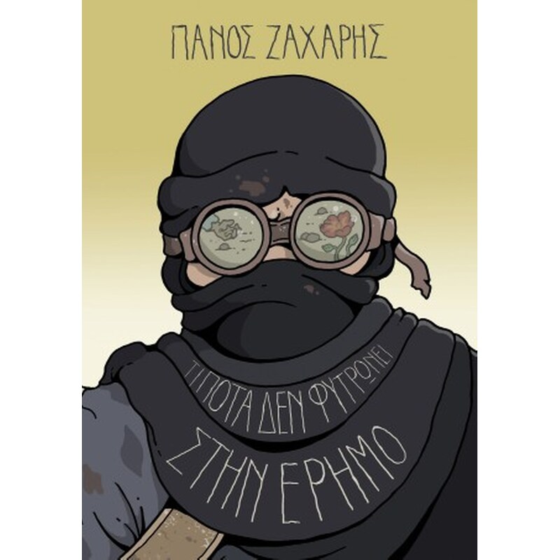 Τίποτα δεν φυτρώνει στην Έρημο