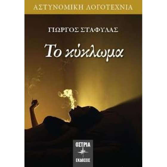 Το Κύκλωμα image 0
