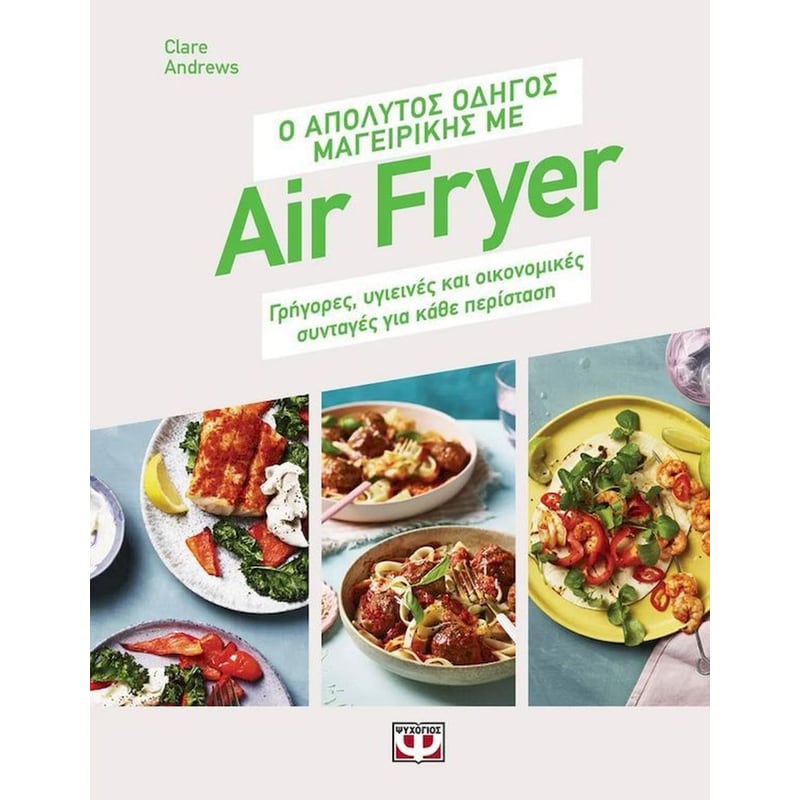 Ο απόλυτος οδηγός μαγειρικής με Air Fryer