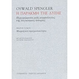 Η παρακμή της Δύσης