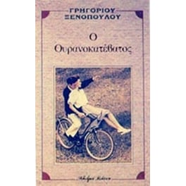 Ο ουρανοκατέβατος