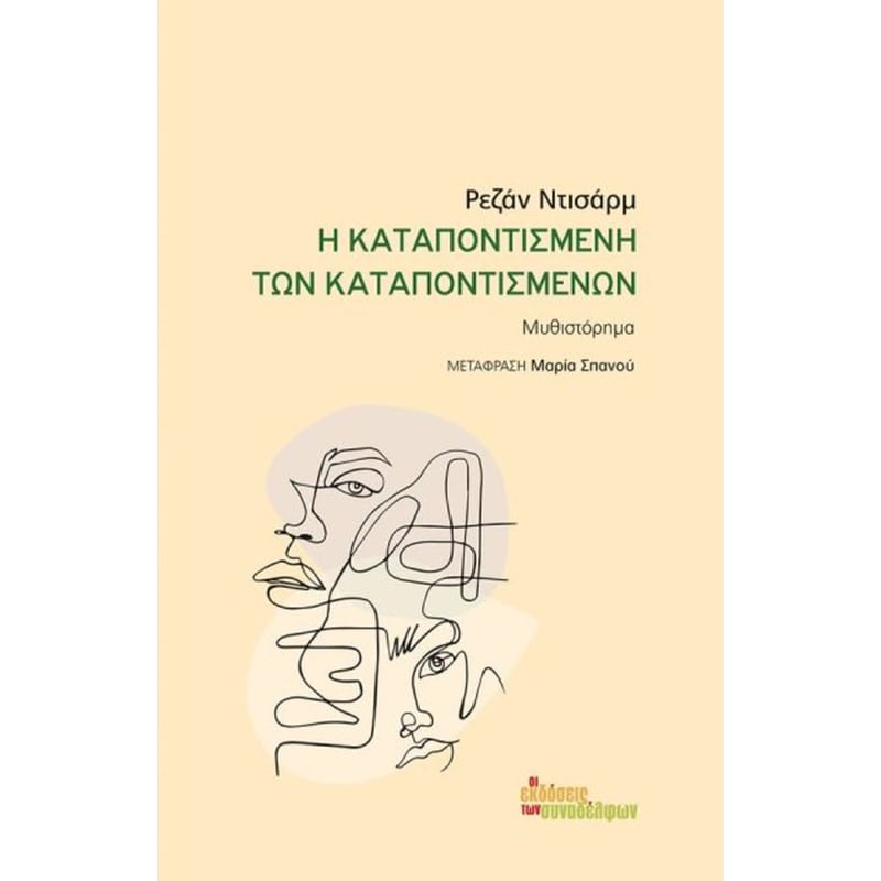 Η Καταποντισμένη Των Καταποντισμένων