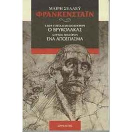 Φρανκενστάιν. Ο βρυκόλακας. Ένα απόσπασμα