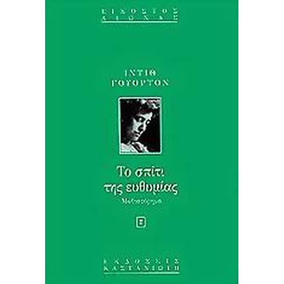 Το σπίτι της ευθυμίας image 0