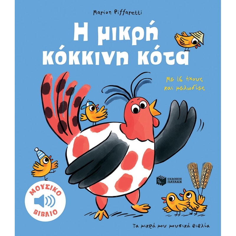 Η μικρή κόκκινη κότα