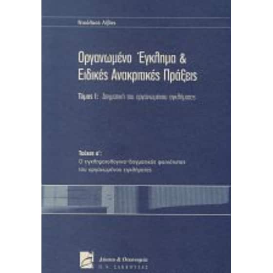 Οργανωμένο έγκλημα και ειδικές ανακριτικές πράξεις image 0