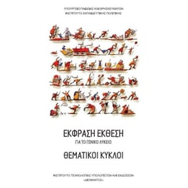 Έκφραση Έκθεση Θεματικοί Κύκλοι Α', Β', Γ' Γενικού Λυκείου 22-0268