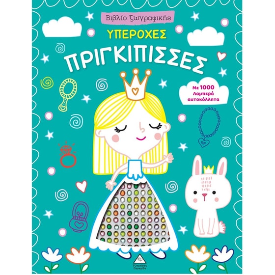 Υπέροχες πριγκίπισσες - Βιβλίο ζωγραφικής με αυτοκόλλητα image 0