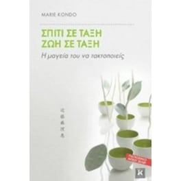 Σπίτι σε τάξη Ζωή σε τάξη