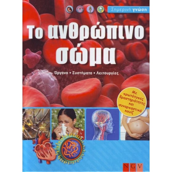 Ανθρώπινο Σώμα image 0