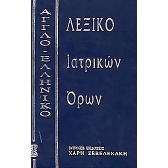 Αγγλοελληνικό λεξικό ιατρικών όρων image 0
