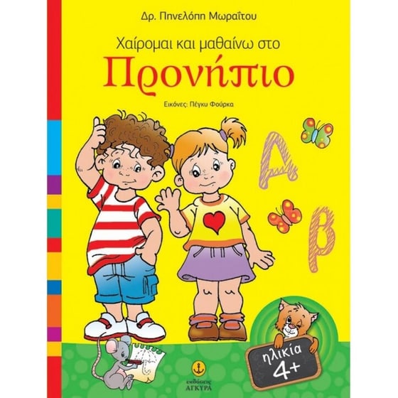 Χαίρομαι και μαθαίνω στο προνήπιο image 0