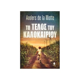 Το τέλος του καλοκαιριού