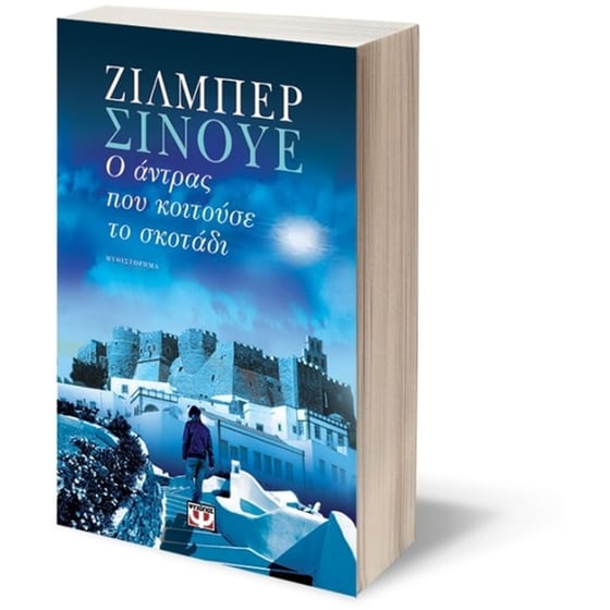 Ο άντρας που κοιτούσε το σκοτάδι image 2